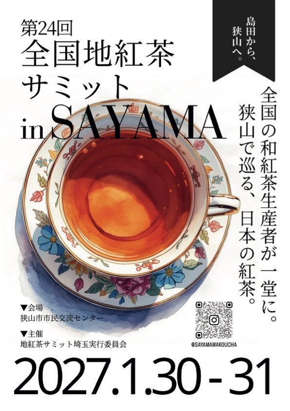 全国の和紅茶が埼玉・狭山に集結！「第24回全国地紅茶サミット in SAYAMA」2027年1月30日(土)・31日(日)開催決定！