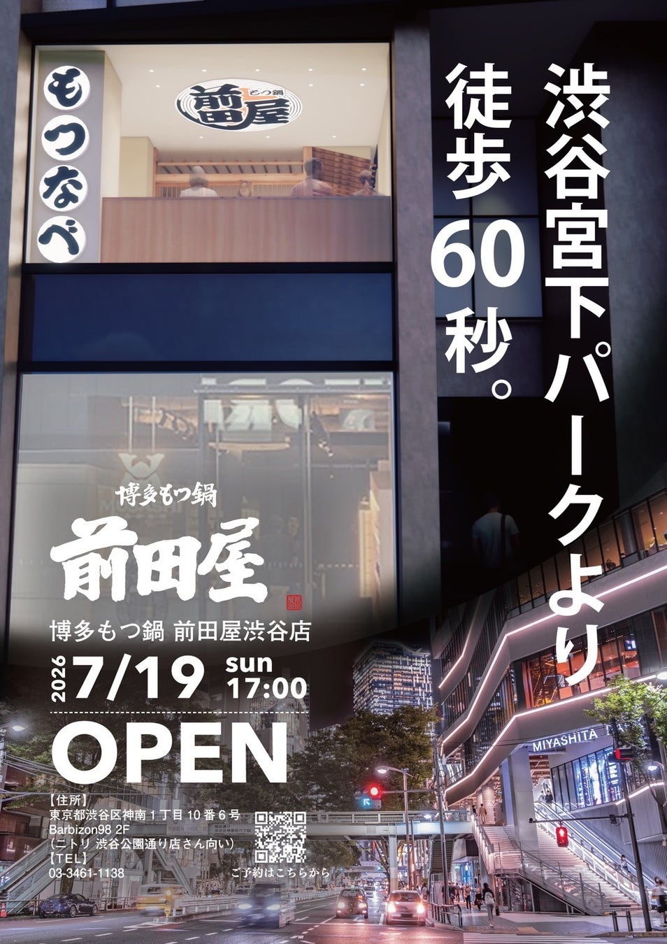 2026年7月19日(日) グランドオープン！博多の超人気店『博多もつ鍋 前田屋』が東京2号店を渋谷・宮下パークのすぐ側に出店！
