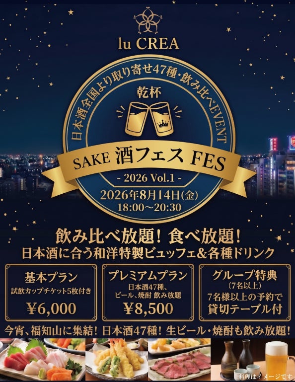 【お日にち限定】福知山市で日本酒47種飲み比べ・食べ放題、開催決定！「酒フェスVol.1 in lu CREA」2026年8月14日に食べ飲み放題イベント初登場！
