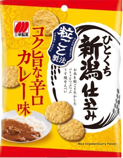 お米に合うカレー味が新登場！「ひとくち新潟仕込み」シリーズ第2弾で、小腹満たしがもっと楽しく。