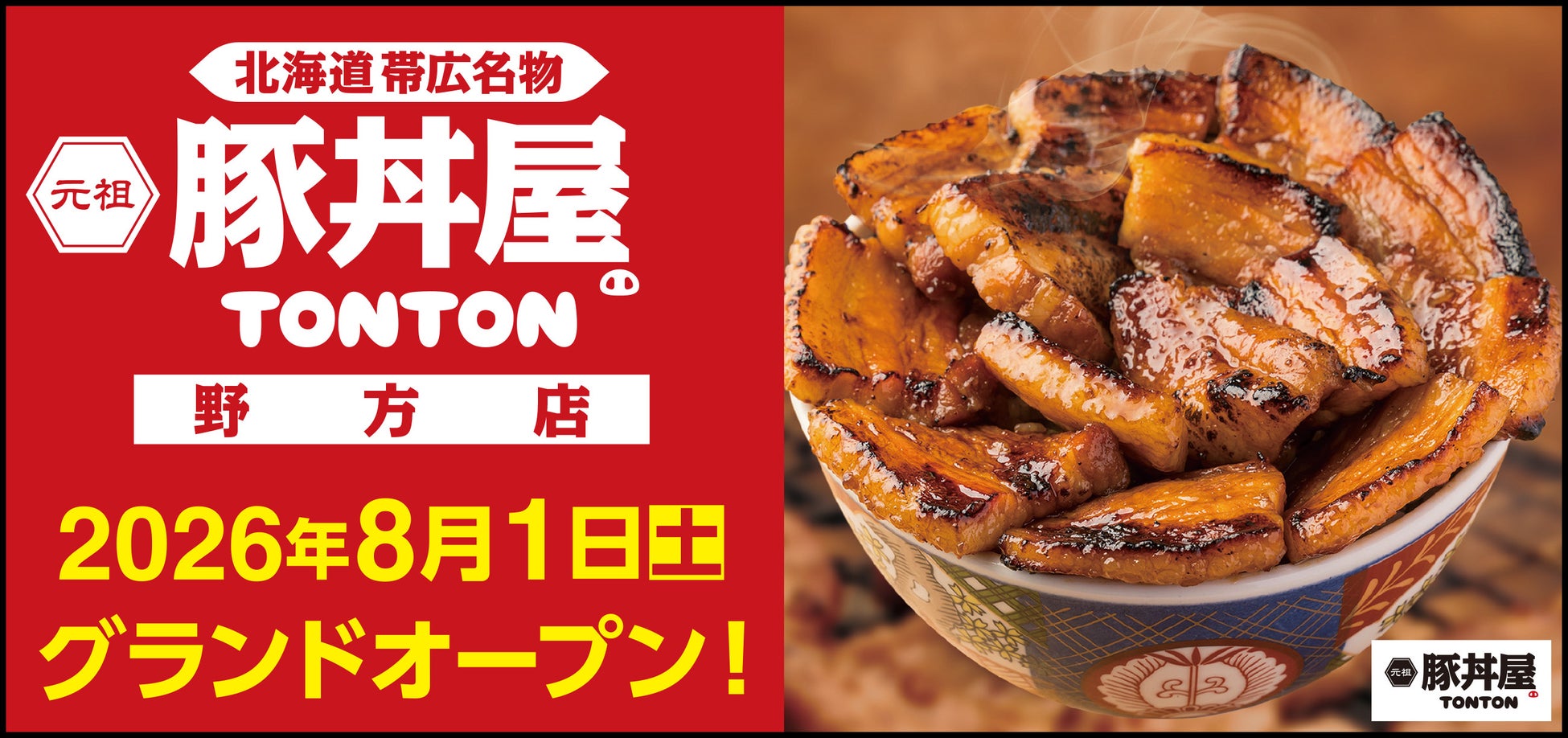 《豚丼屋TONTON》東京都中野区「野方店」が8/1(土)オープン！