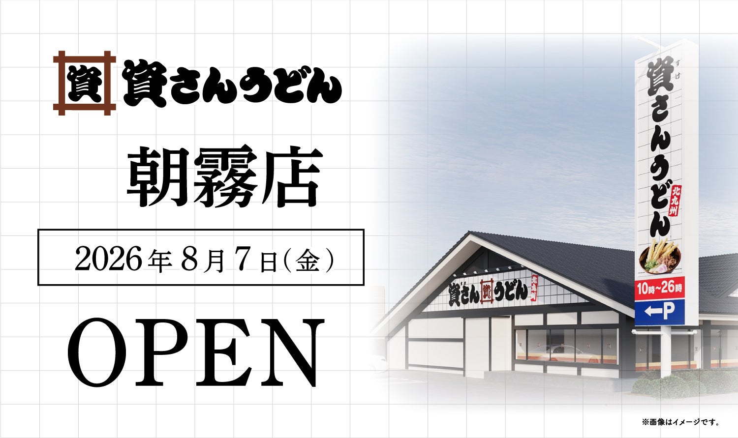 兵庫県7店舗目！北九州のソウルフード資さんうどんは「資さんうどん 朝霧店」を8/7（金）午前8時～グランドオープン！美味しいお食事と笑顔でお客さまに幸せをお届けします。