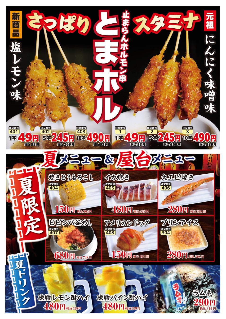 【美濃路】名物「とまホル串」に新味「塩レモン味」が登場！夏限定メニュー＆屋台メニューを7月13日（月）より販売開始