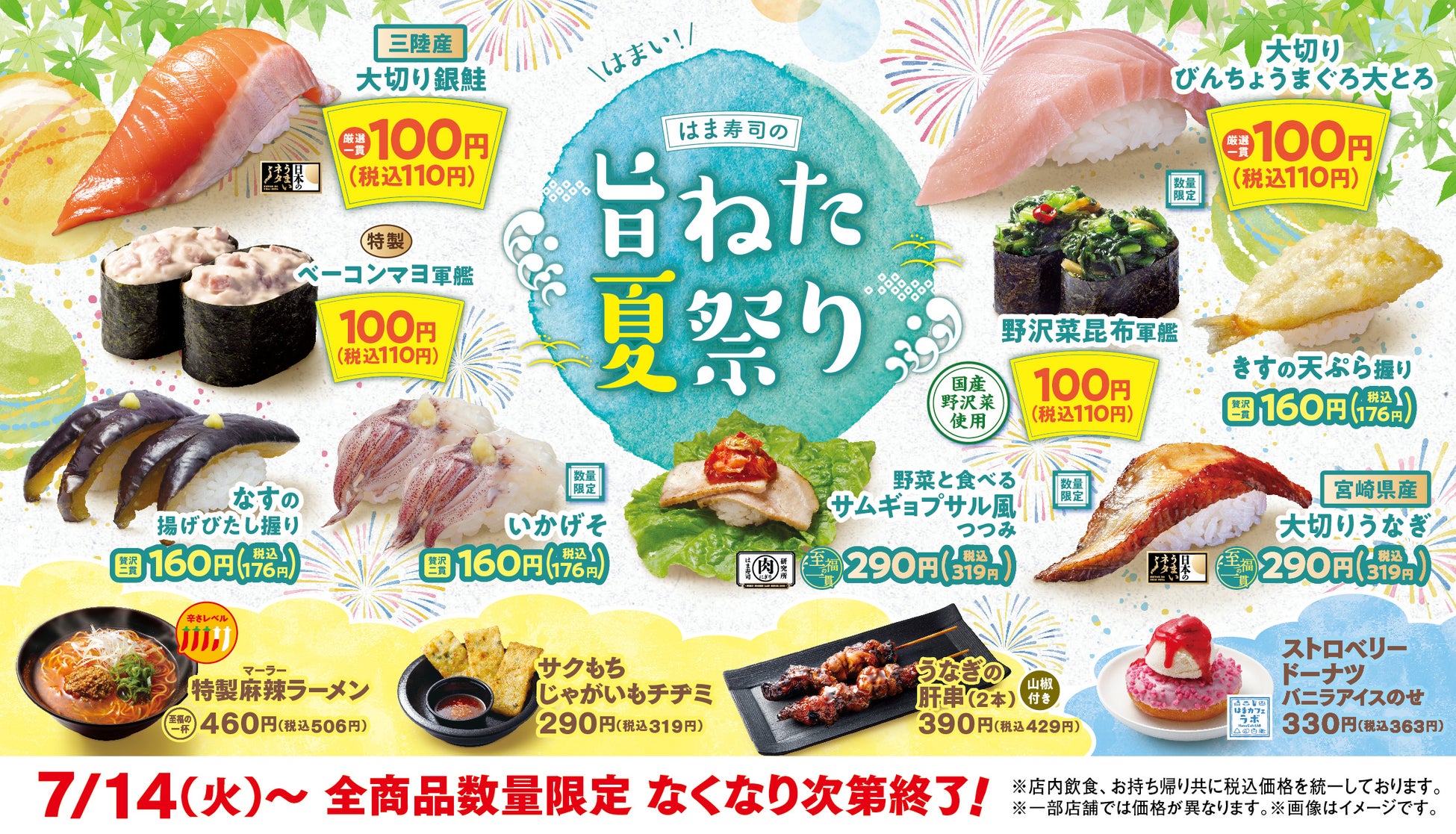 【はま寿司】銀鮭やビンチョウマグロの大とろが100円（税込110円）！「はま寿司の旨ねた夏祭り」開催！