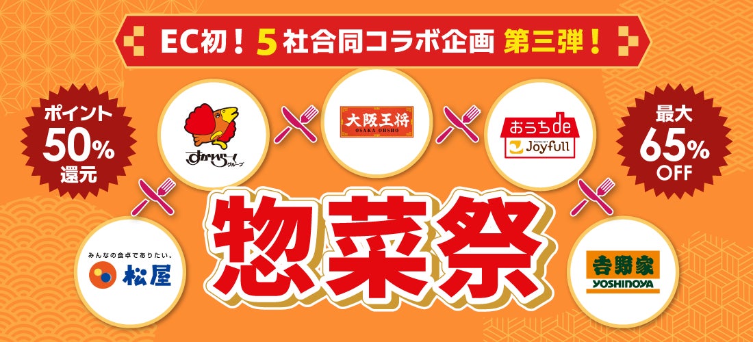 夏休みの“ご飯作り”を救う外食大手5社がECで夢の共演！大阪王将・松屋・すかいらーく・ジョイフル・吉野家、au PAY マーケットで「惣菜祭 第三弾」を7月23日から開催決定