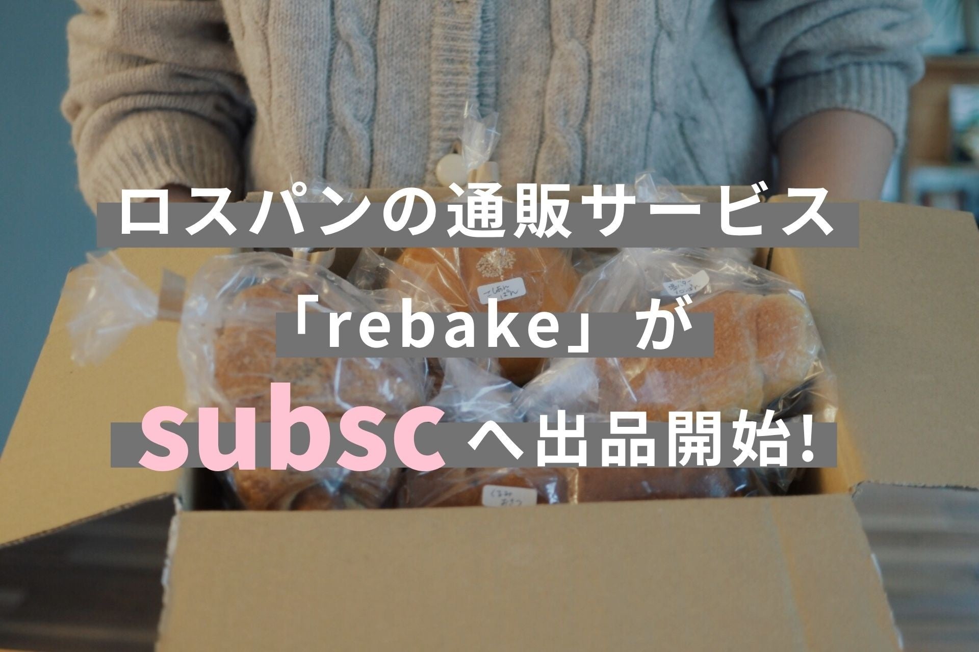 パンのフードロス削減通販プラットフォーム 「rebake(リベイク)」が6月3日よりsubscへの出品を開始
