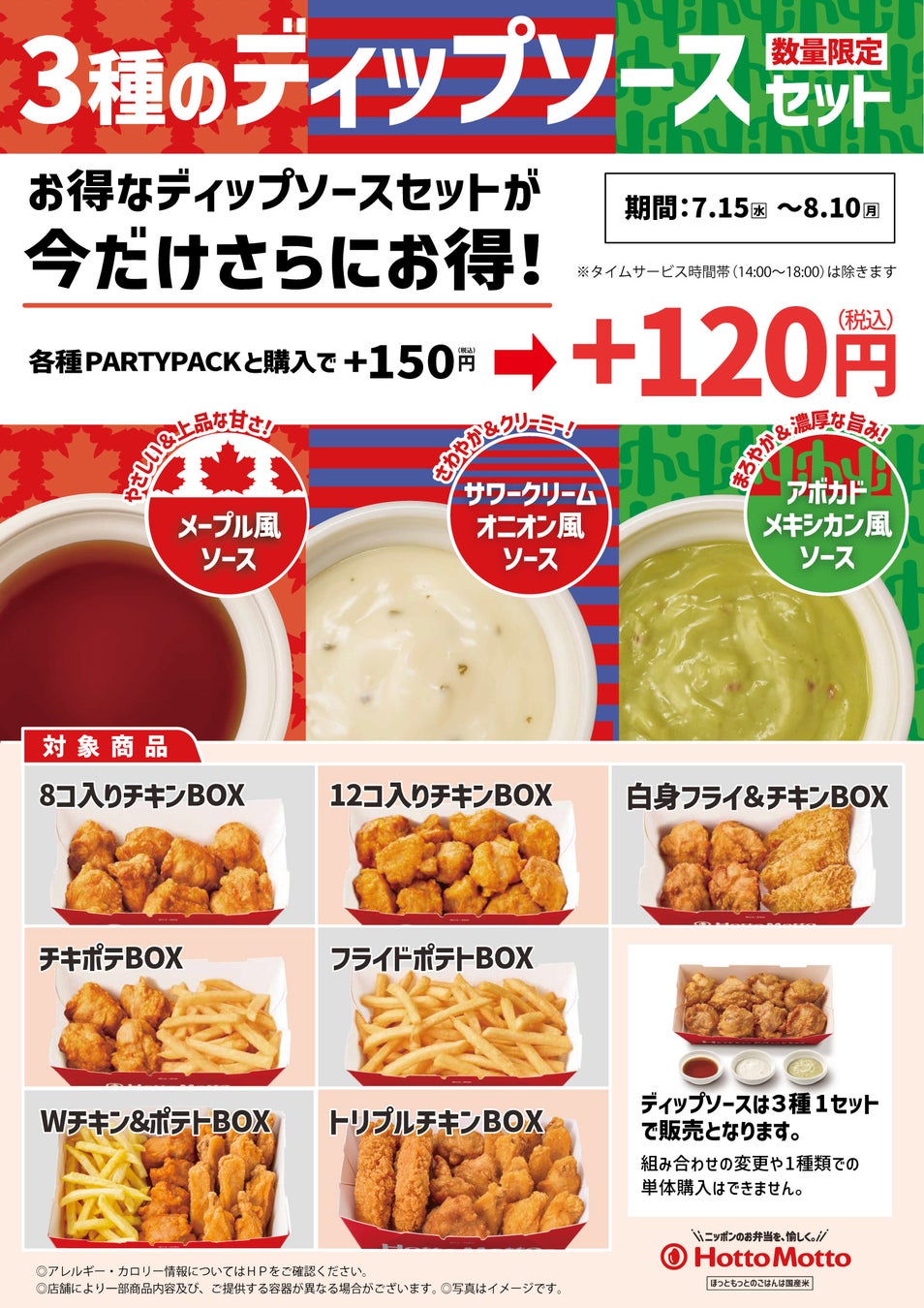 「ほっともっと」世界のグルメソースで食べ比べを楽しめる『3種のディップソースセットが今だけさらにお得！キャンペーン』