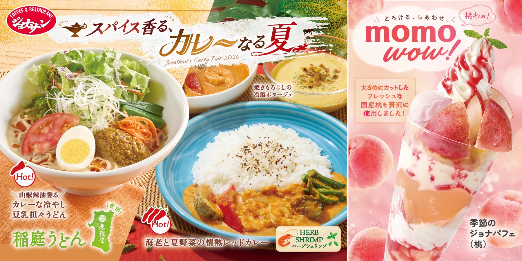 【ジョナサン】昨夏1ヶ月半で5.7万食（※1）を突破した本格レッドカレーと、国産桃のパフェが登場！～猛暑を乗り切る、ジョナサン夏の2大フェア開催～