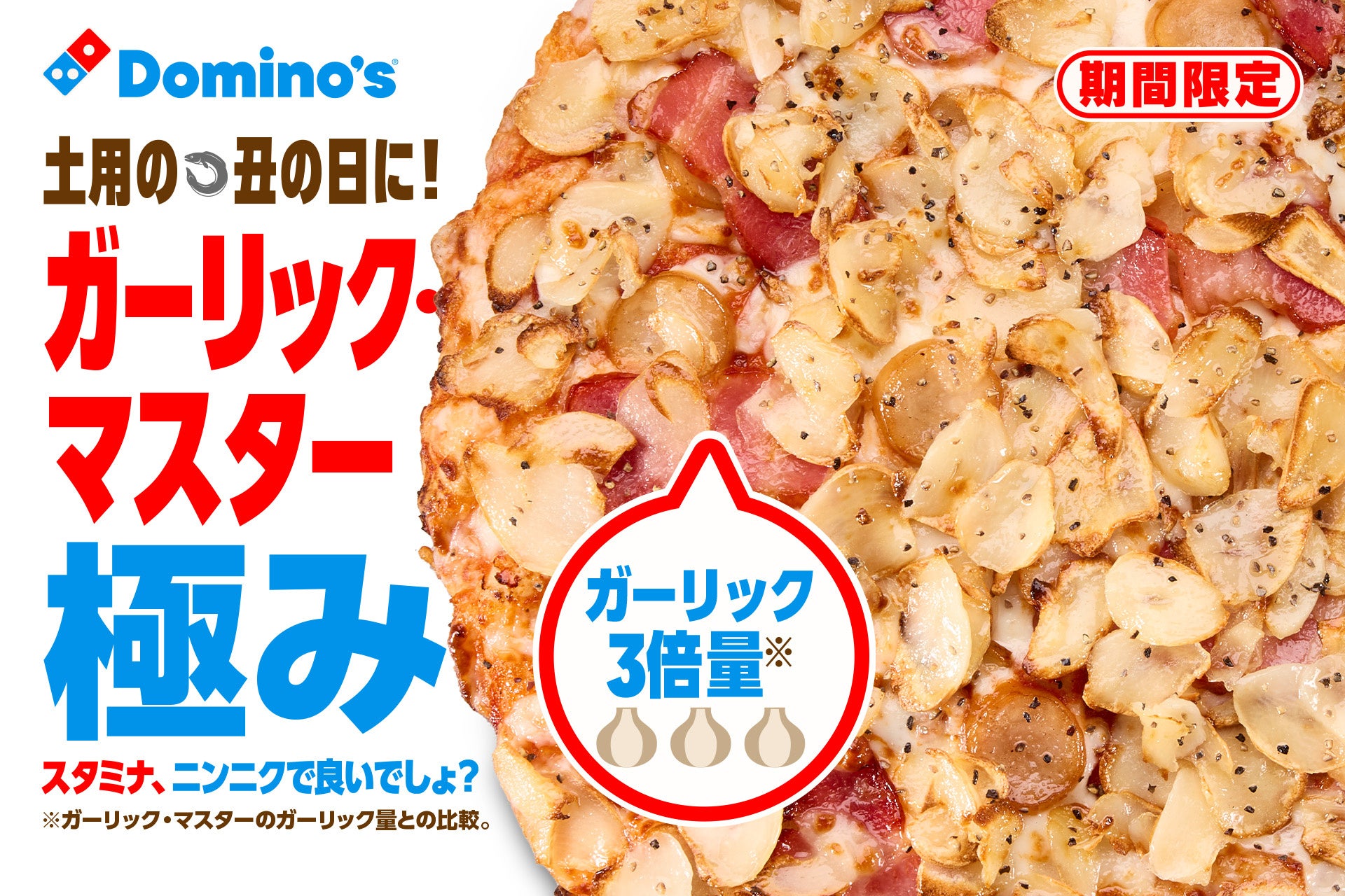 ドミノ・ピザ、土用の丑の日は鰻だけじゃない！ガーリック3倍量でお値段そのまま！「ガーリック・マスター極み」