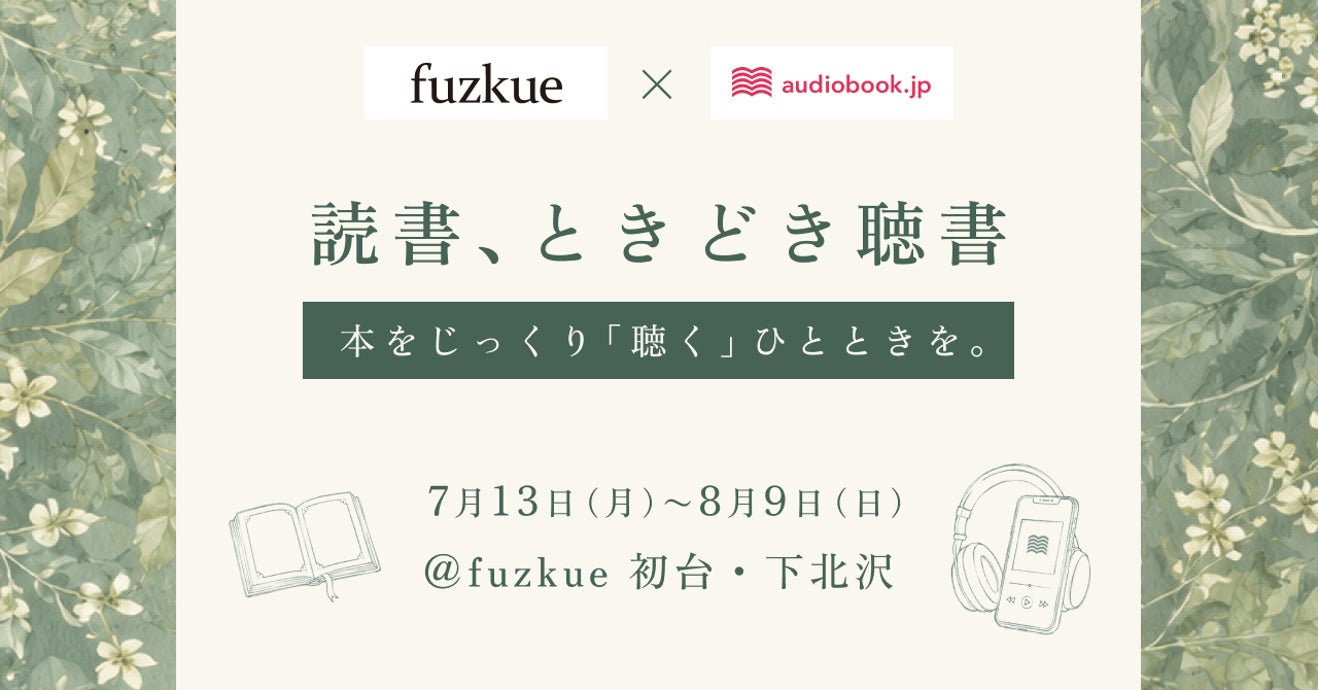 本の読める店「fuzkue」で、オーディオブック視聴が可能に。audiobook.jpと初連携し「読書、ときどき聴書」開催