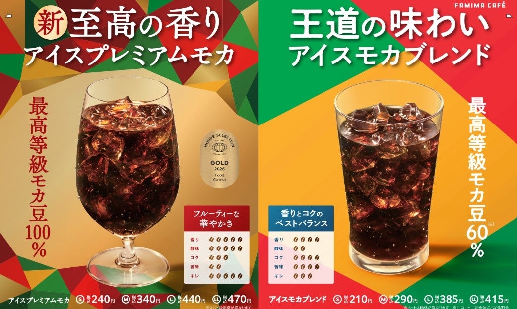 世界No.1バリスタ粕谷哲とファミリーマートの共同開発・最高峰の一杯「プレミアムモカ」が7月14日（火）より全国一斉発売