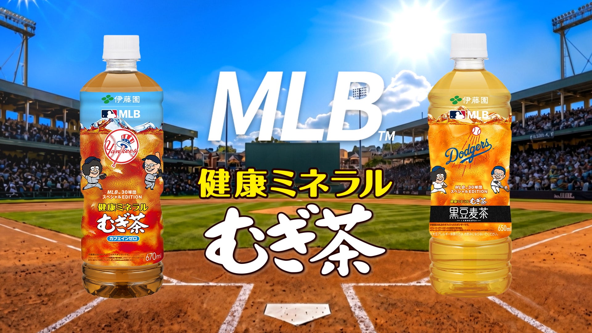 「健康ミネラルむぎ茶 MLB™球団マスコット入りスペシャルボトル」販売開始から2週間で2,500万本突破(※1)