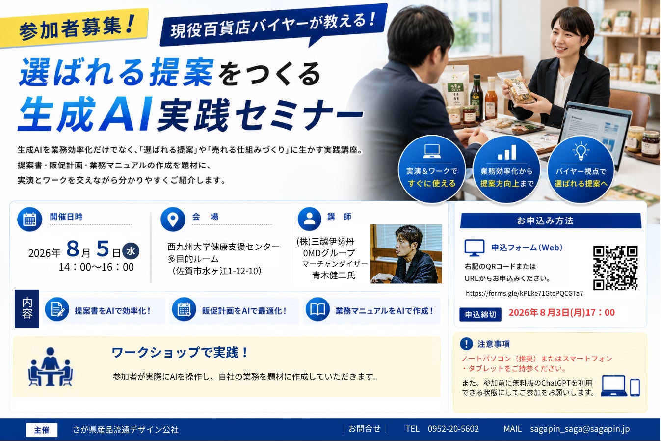 2026年8月5日(水)開催！現役百貨店バイヤー直伝！提案書・販促計画・業務マニュアル作成に生かす生成AI実践セミナー参加者募集！