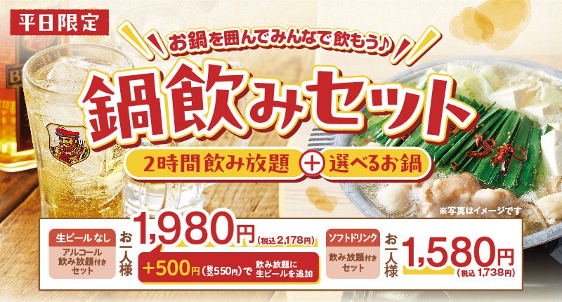 【しゃぶしゃぶ温野菜】1,980円でしゃぶしゃぶも飲み放題も！人気の『鍋飲みセット』に夏限定「海鮮チゲ」と「コムタン」が登場！～2時間アルコール飲み放題付きで1,980円の超コスパセット～