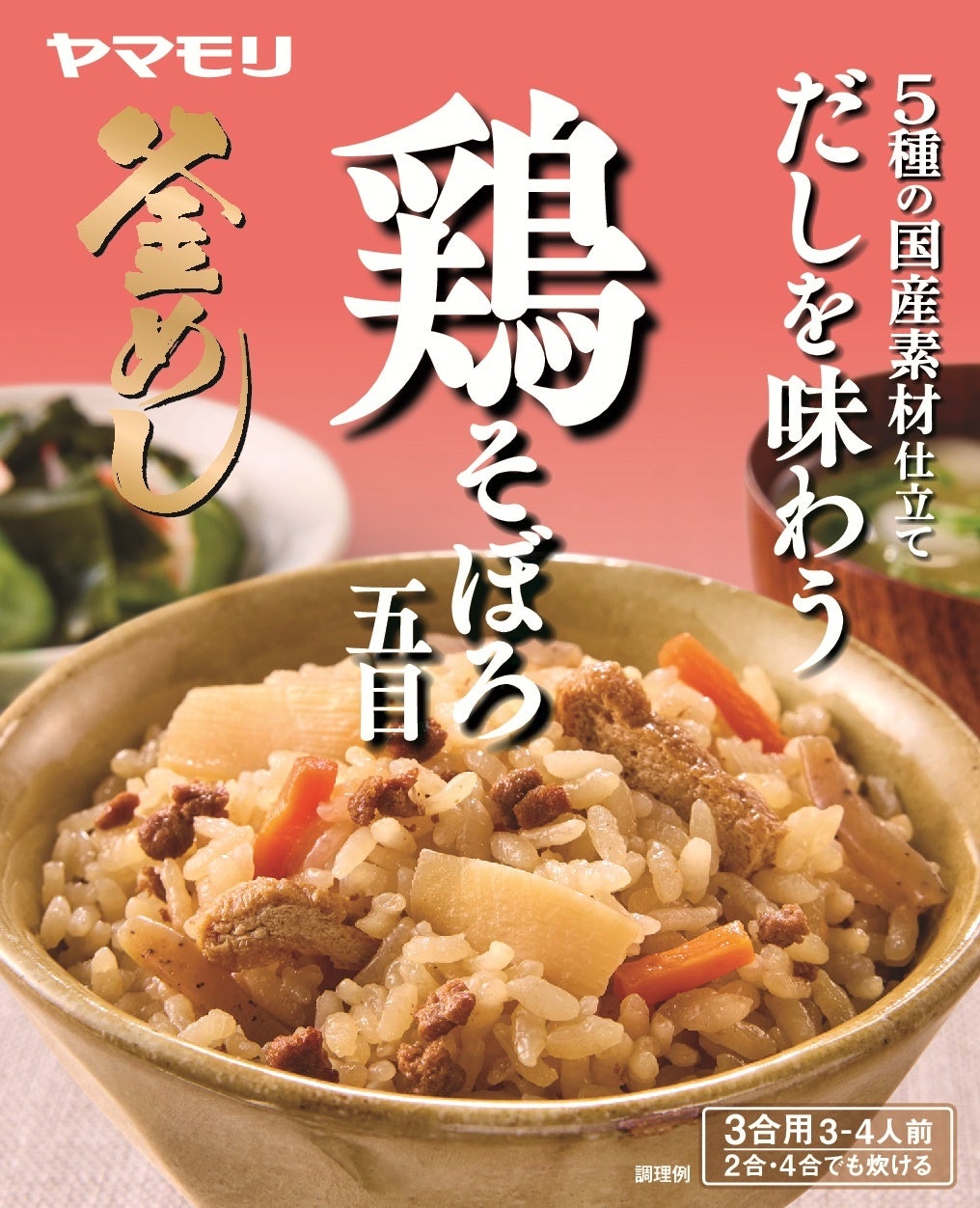 3合炊飯では多すぎる少人数世帯に“ちょうどいい”「旨みだし 鶏ごはん」「五目ごはん」新発売のお知らせ