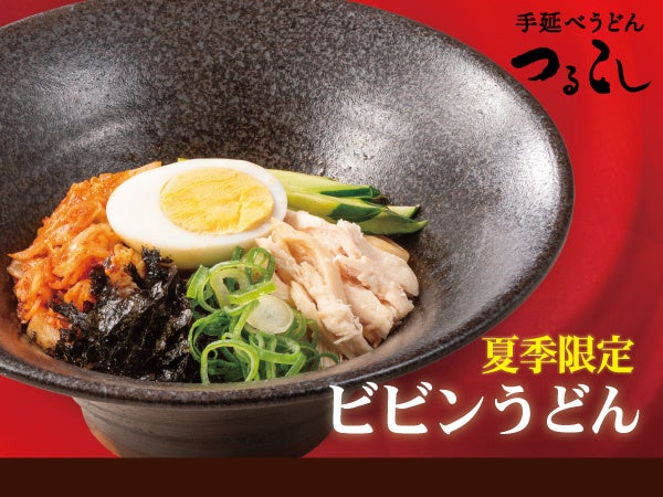 【涼麺】特製旨辛ダレと出汁が決め手の『ビビンうどん』7/14（火）から期間限定で販売開始