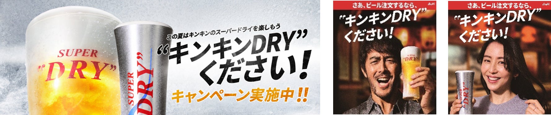 「スーパードライ」 最盛期に向け「冷え」体験拠点を拡大