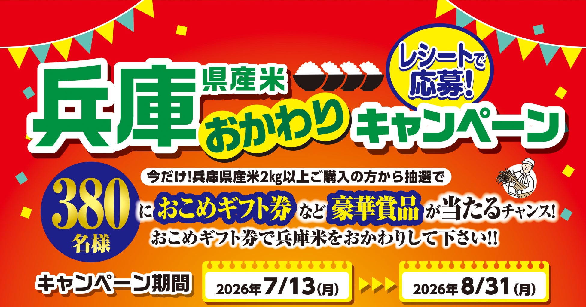 「兵庫県産米おかわりキャンペーン」開催！兵庫県産米を購入で380名に豪華賞品が当たる！８月３１日まで実施。
