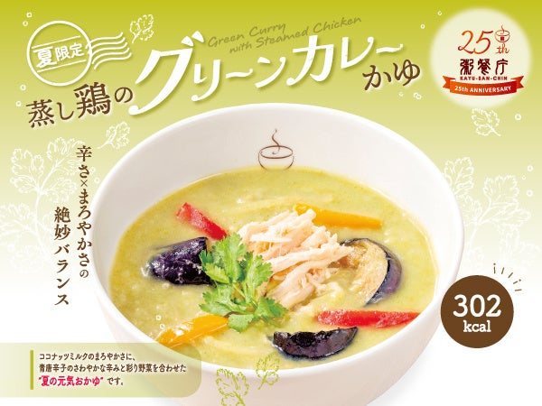 【25周年記念】夏を味わう、やさしいエスニック。「蒸し鶏のグリーンカレーかゆ」を7/14（火）から期間限定で販売開始
