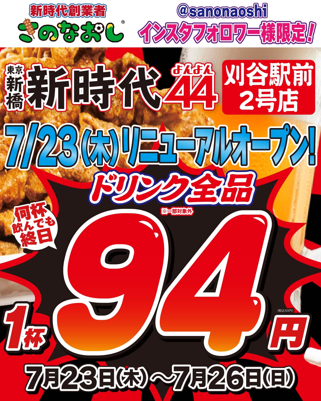 【全国200店舗超の新時代グループ】鶏専門居酒屋「新時代44」刈谷駅前2号店がリニューアルオープン　2026年7月23日（木）