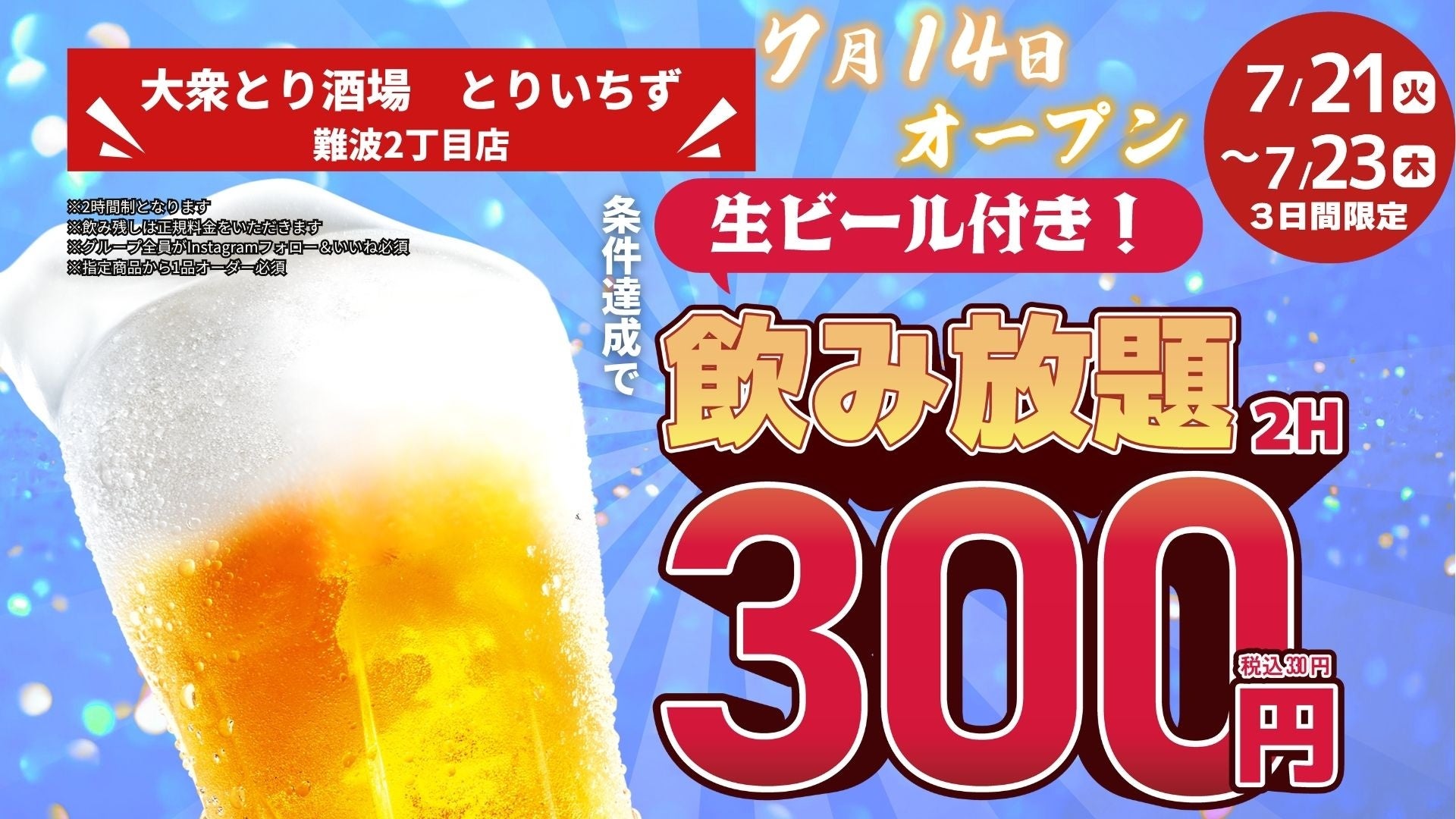 生ビール付き2時間飲み放題が330円（税込）！「個室完備 大衆とり酒場 とりいちず 難波2丁目店」2026年7月14日（火）グランドオープン