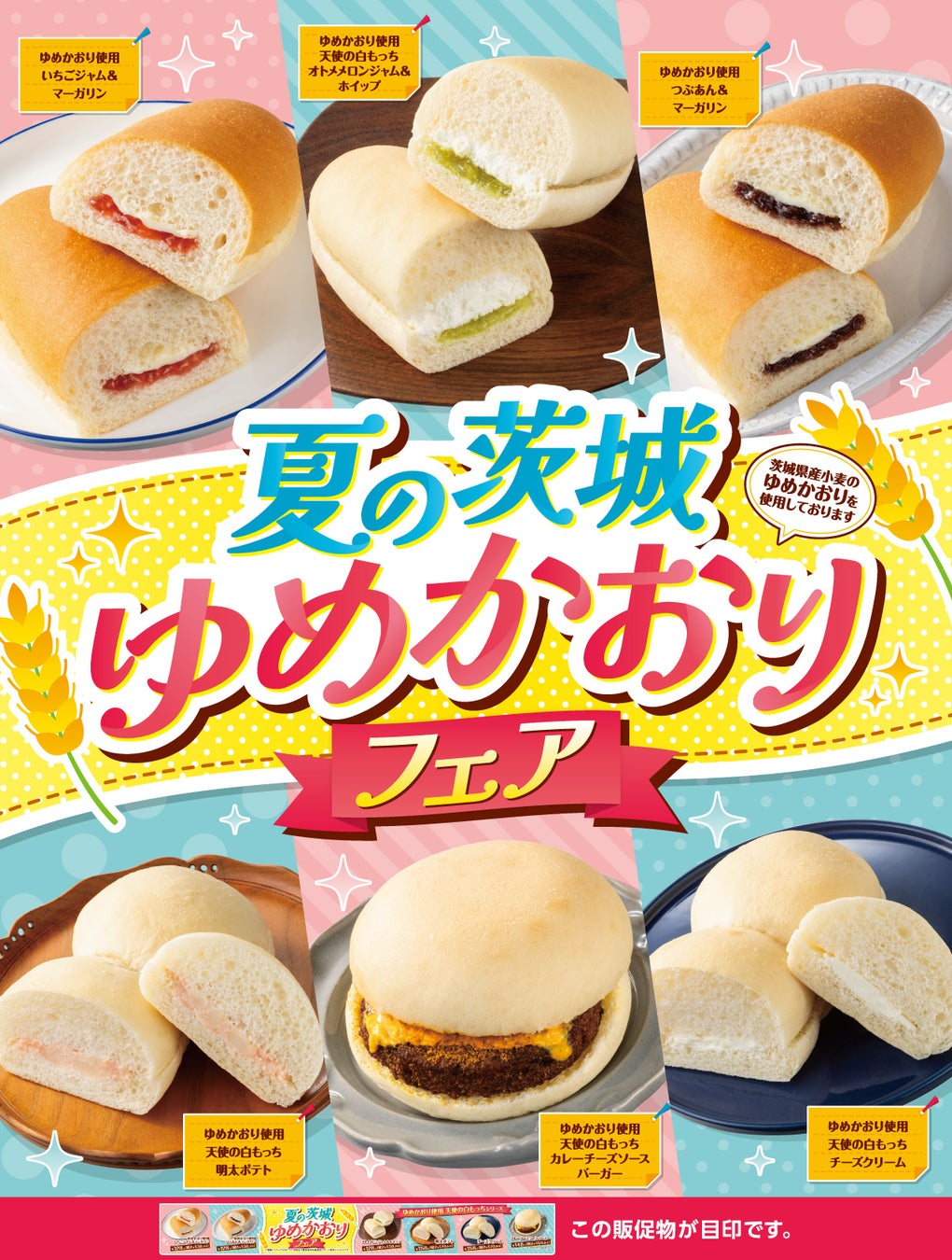 茨城県産小麦の「ゆめかおり」使用！6種類のパンを同時販売する「夏の茨城ゆめかおりフェア」を開催！！