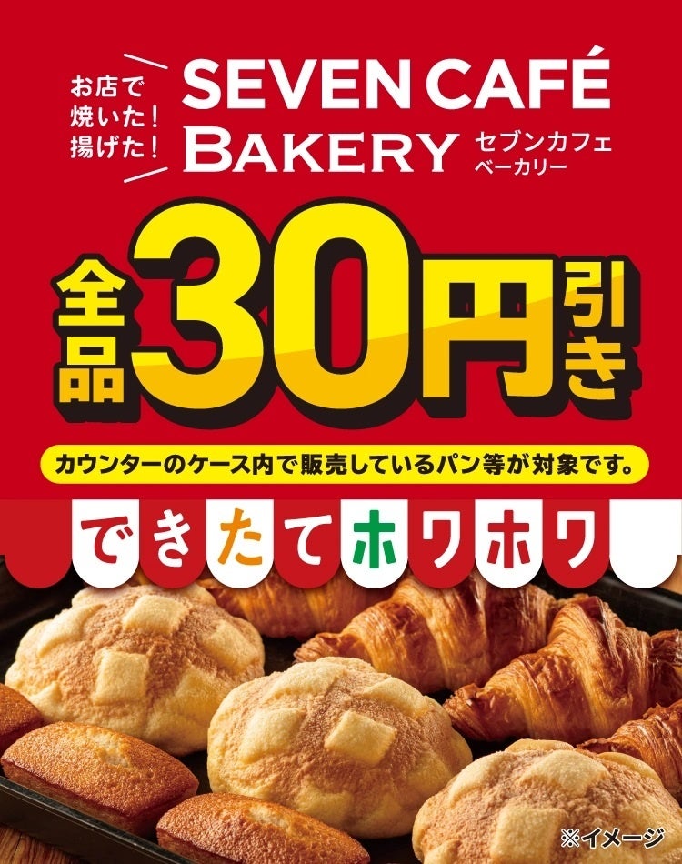 お店で焼いた・揚げた「セブンカフェ ベーカリー」全品30円引きセールを開催！できたてのおいしさをお手軽にお楽しみいただけます！