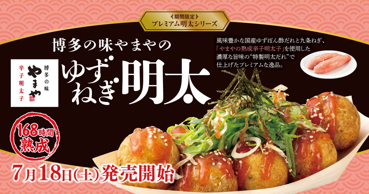 【築地銀だこ】博多の味やまやの「熟成辛子明太子」使用！プレミアム明太シリーズ『ゆずねぎ明太』が、7月18日（土）より期間限定で発売決定！