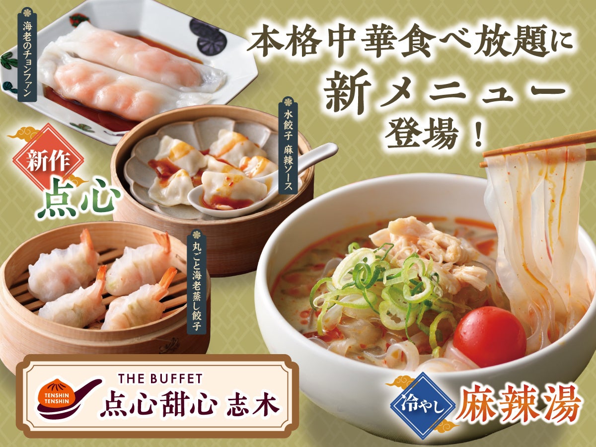【本格中華食べ放題がさらに充実‼】台湾小籠包と本格中華の食べ放題『THE BUFFET 点心甜心 志木』にて『新作点心メニュー』や夏限定の『冷やし麻辣湯』を新たにご提供いたします！