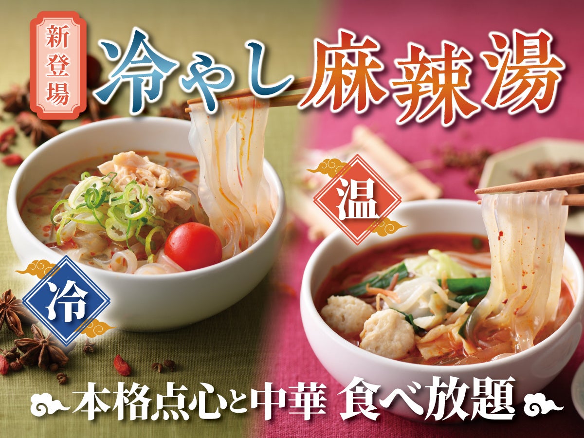 【夏を楽しむ”冷やし麻辣湯”新登場‼】台湾小籠包と本格中華の食べ放題『THE BUFFET 包包點心 ＆ THE BUFFET 點心甜心』にて『冷やし麻辣湯』新登場！更に点心ラインナップを拡充！