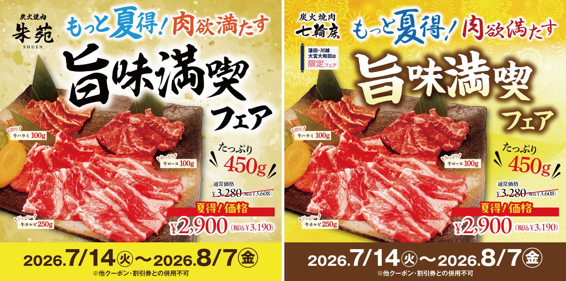 肉欲満たす！カルビ・ロース・ハラミの旨味たっぷり450ｇ「夏得！旨味満喫盛り」を期間限定2,900円（税込3,190円）でご提供！朱苑（浦和高砂店／新座店）七輪房（大和田店／川越店／蓮田店)の限定開催