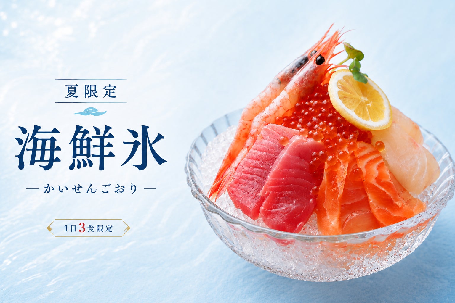 猛暑日に食べたい“かき氷”は甘くない。豪華5種の海鮮を盛り付けた夏限定「海鮮氷」が新登場｜牡蠣と海鮮 にほんいち 堺筋本町店