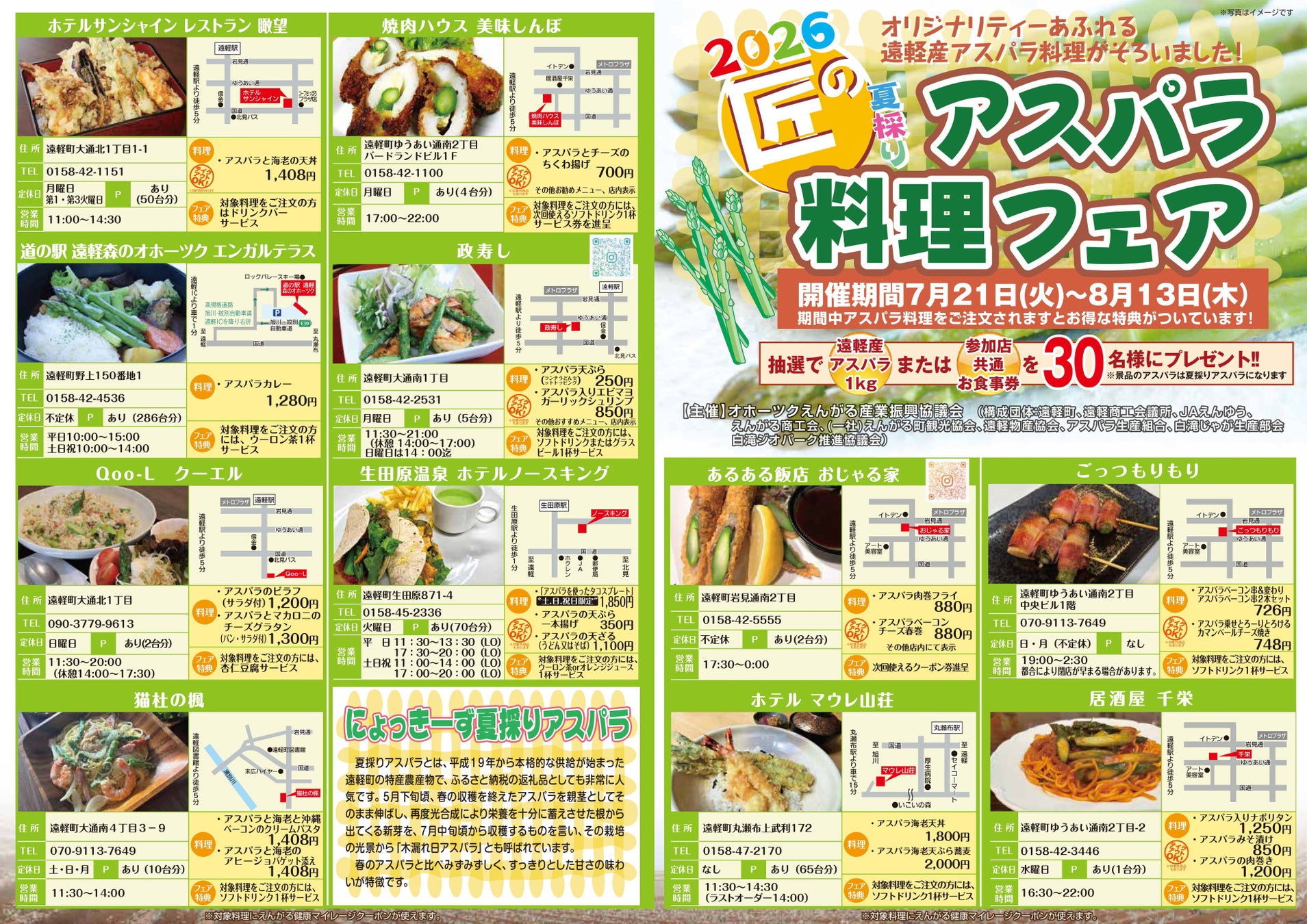オホーツク遠軽町で7月21日(火)から開催！『2026年 匠の夏採りアスパラ料理フェア』。今年は町内飲食店26店舗が遠軽産夏アスパラ「にょっきーず」を使ったオリジナル料理を提供します！！