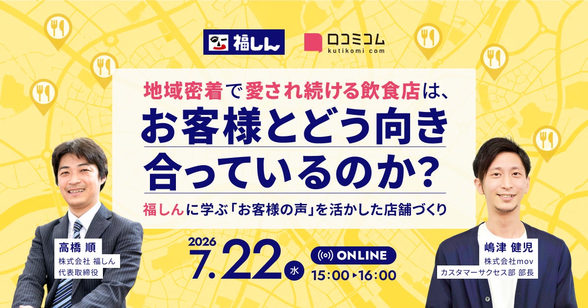 【7/22開催】地域密着で愛され続ける飲食店は、お客様とどう向き合っているのか？ 福しんに学ぶ「お客様の声」を活かした店舗づくり