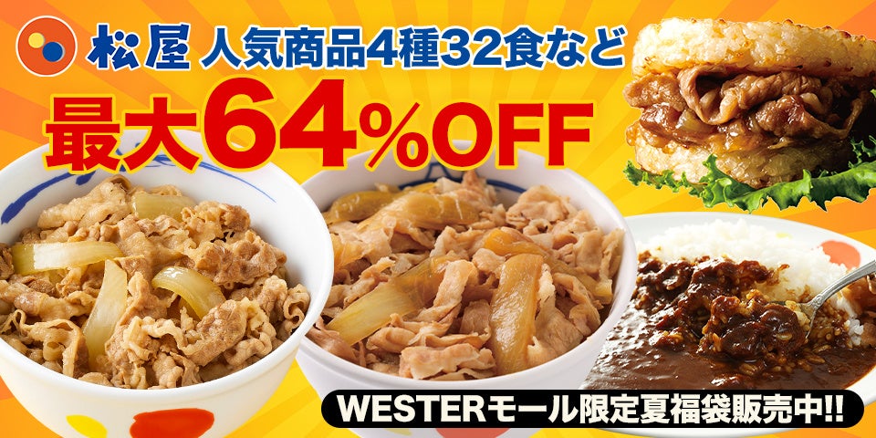 【松屋フーズ】JR西日本公式「WESTERモール」に松屋フーズが新規オープン！人気4種32食セットが「8,510円引き」の開店記念SALEを開催！