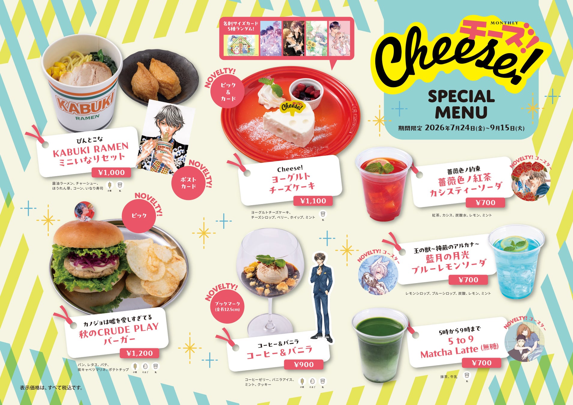 【期間限定】少女まんが誌『Cheese!』創刊30周年記念コラボカフェがCafe Lishに登場。人気作品をモチーフにした限定メニュー計7種を提供
