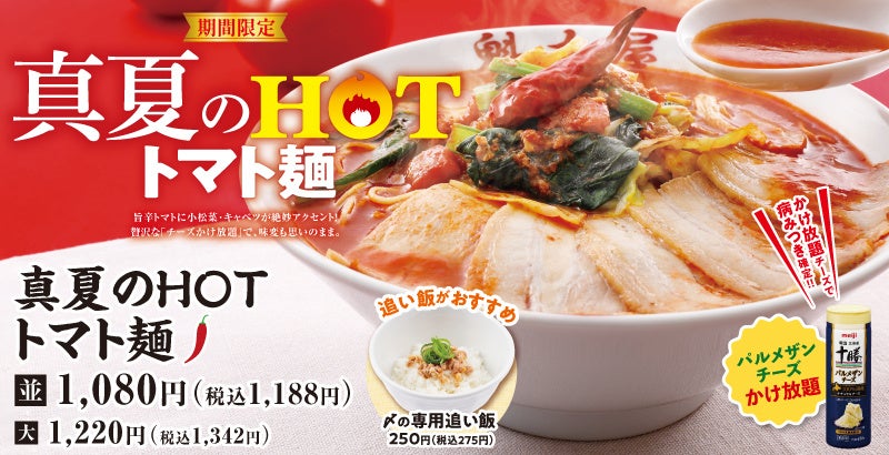 【ラーメン魁力屋】脅威のチーズかけ放題！ピリ辛がクセになる「真夏のHOTトマト麺」が期間限定で新登場！