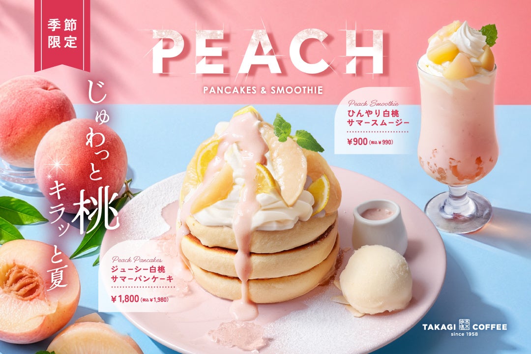 【期間限定】髙木珈琲から、白桃で夏を味わう。季節限定メニューが登場！