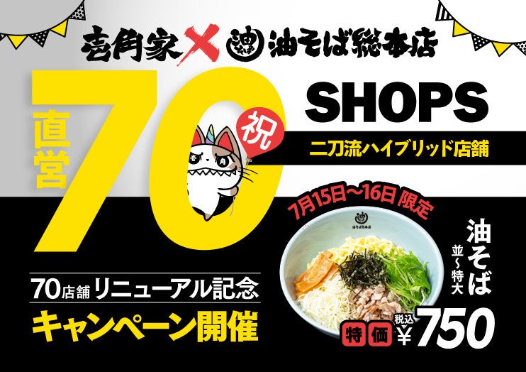 「壱角家×油そば総本店 二刀流ハイブリッド店舗」累計70店舗をリニューアルオープン！直営70店舗リニューアル記念キャンペーンを実施