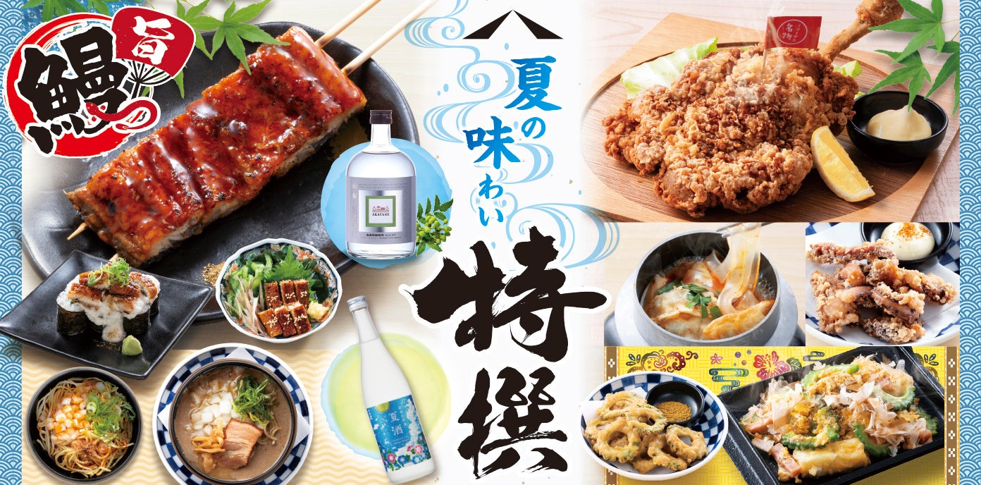 【ミライザカ】猛暑の夏は居酒メシ！夏限定の特撰メニューを7月15日より販売開始