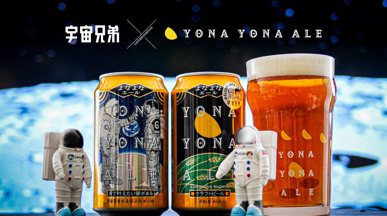 「よなよなエール 宇宙兄弟コラボデザイン缶」7月中旬より発売