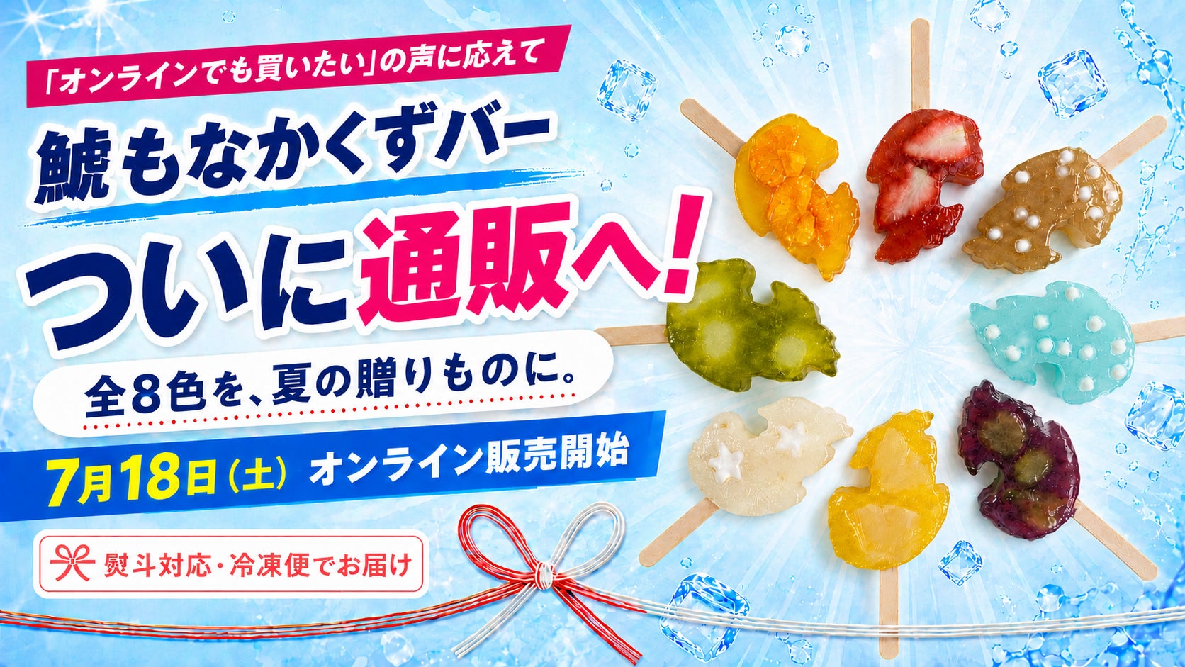 「オンラインでも買いたい」の声に応え、「鯱もなかくずバー」が通販初登場！名古屋の老舗菓子店が全8色の夏限定セットを7月18日発売