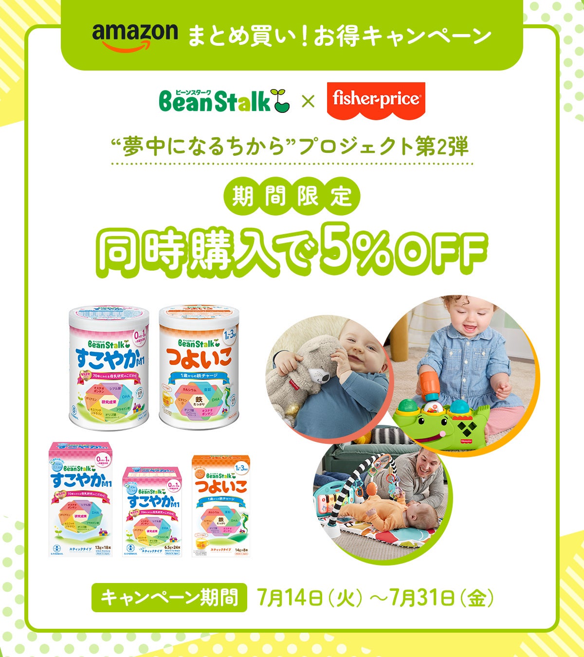 雪印ビーンスターク×フィッシャープライス　“夢中になるちから”プロジェクト第2弾　〜食事と遊びを通じて、子どもの「非認知能力」を育む取り組み〜