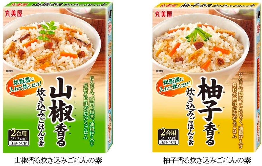 「山椒香る炊き込みごはんの素」「柚子香る炊き込みごはんの素」　～2026年8月6日(木)より全国で発売開始～