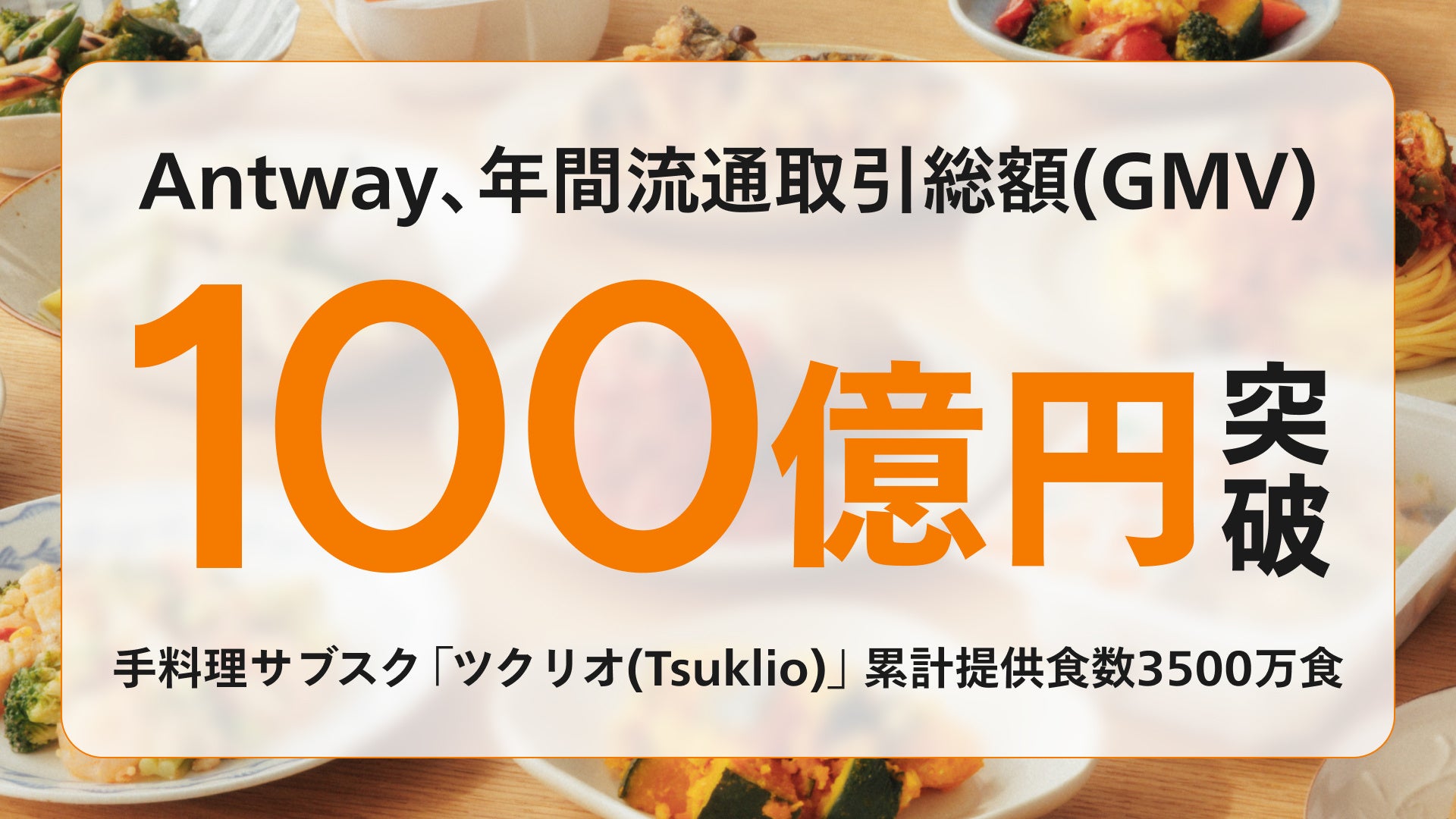 手料理サブスク「ツクリオ（Tsuklio)」を展開するAntway、年間流通取引総額（GMV）100億円を達成