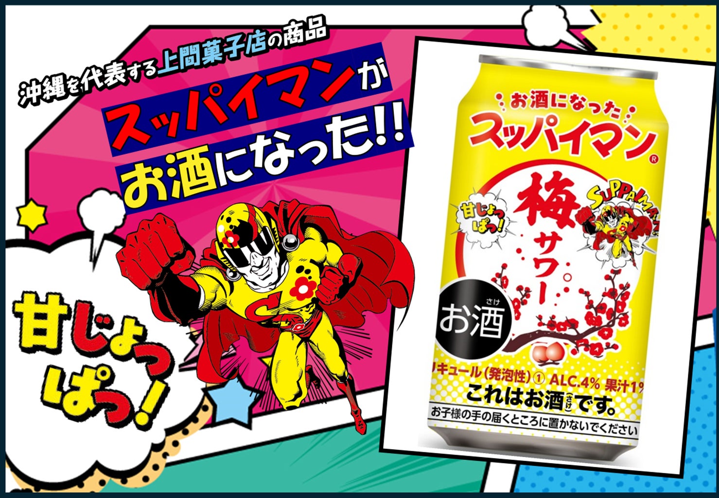 今年もやってきました！「スッパイマン梅サワー」あの「スッパイマン」がお酒になって登場！