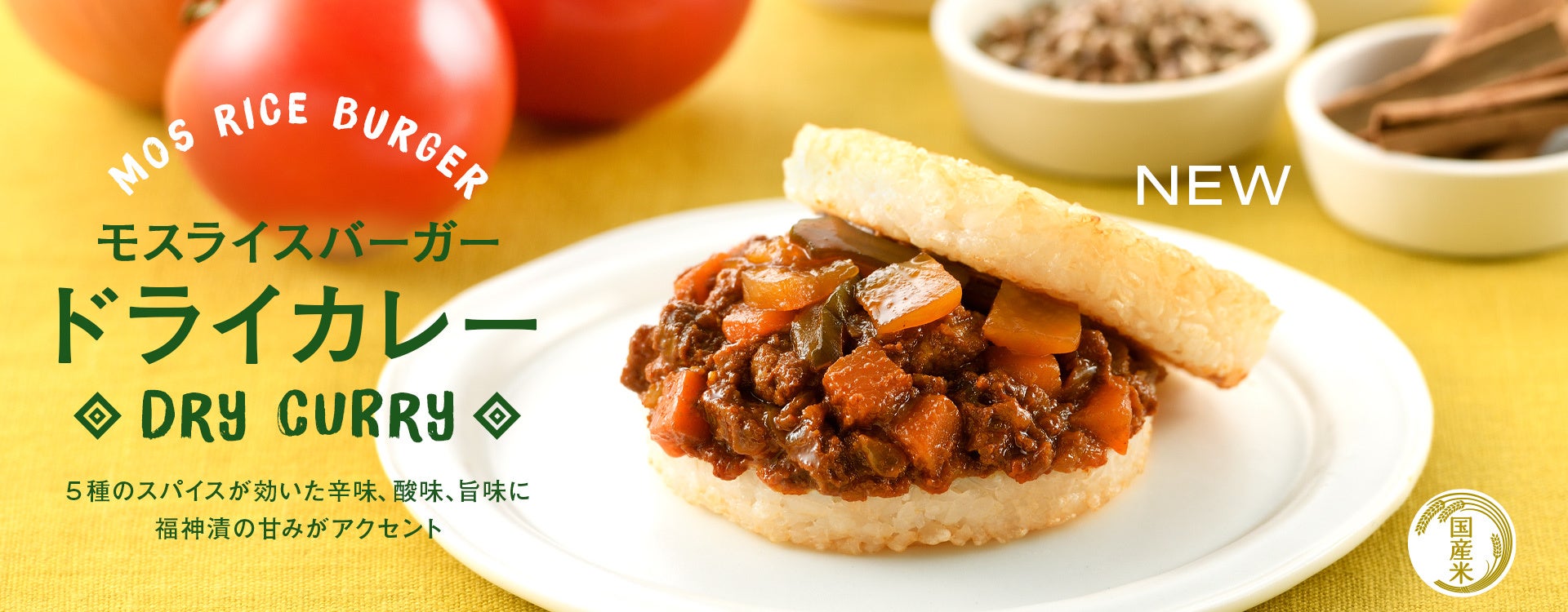 「モスライスバーガー〈ドライカレー〉」など新発売　モス公式オンラインショップ 4周年記念キャンペーン開催