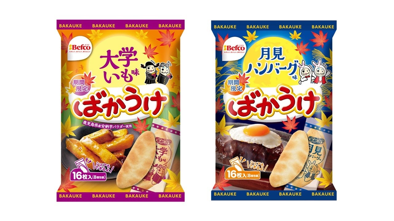 ばかうけ”から秋冬限定の新フレーバー2種が登場！鹿児島県産安納芋パウダー使用した「大学いも味」、甘辛いソースと卵の風味が広がる「月見ハンバーグ味」を8月3日（月）より新発売