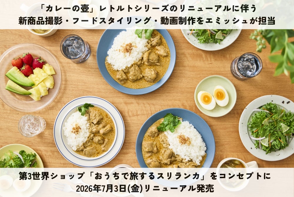 「カレーの壺」レトルトシリーズのリニューアルに伴う新商品撮影・フードスタイリング・動画制作をエミッシュが担当