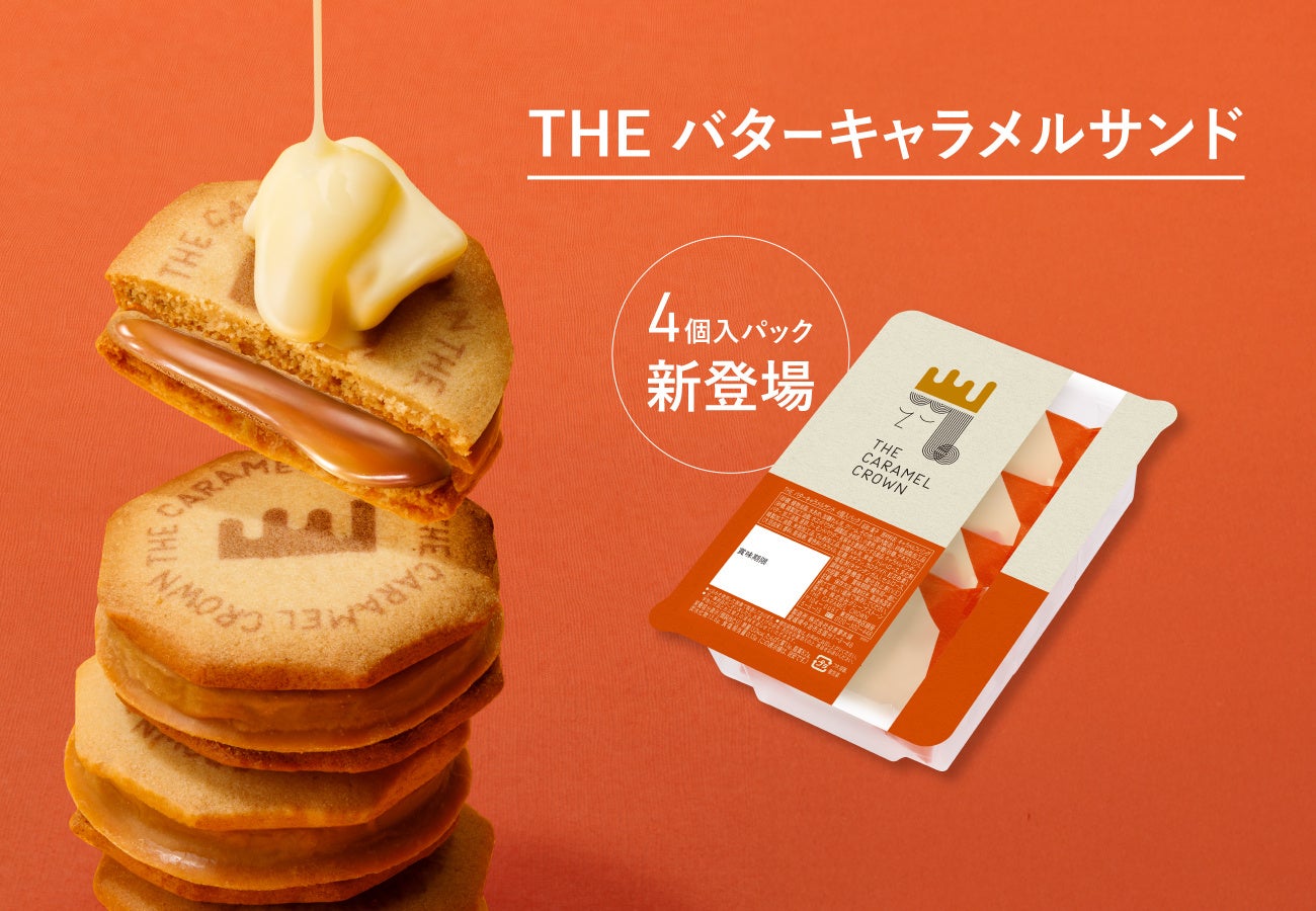 【大阪限定】「キャラメルクラウン」から“おやつパック”新登場。帰省みやげにも最適な4個入。予算1000円以内のプチギフトにも
